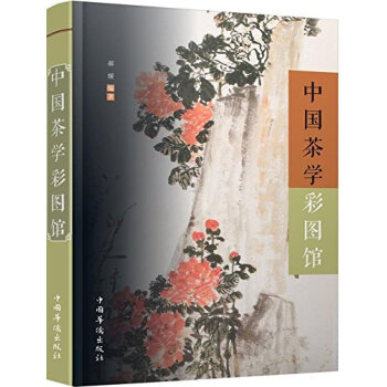 中国茶学彩图馆 pdf epub mobi 电子书 下载