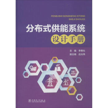 分布式供能係統設計手冊 pdf epub mobi 電子書 下載