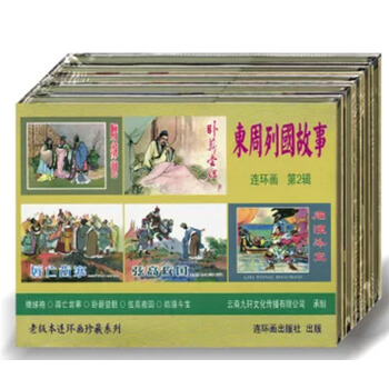 【正品】九軒 東周列國故事連環畫第二輯2（50開精裝）連環畫齣版社 pdf epub mobi 電子書 下載