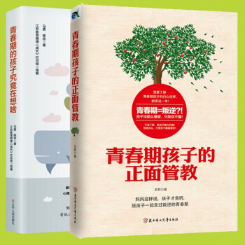 青春期孩子的正麵管教&青春期的孩子究竟在想啥(共2冊)
