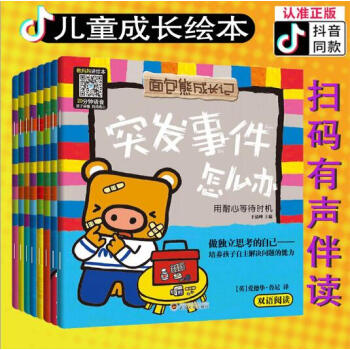 面包熊成长记8册 中英双语有声伴读儿童自我保护意识培养 情绪管理与性格培养故事绘本 儿童书籍3-6岁 pdf epub mobi 电子书 下载