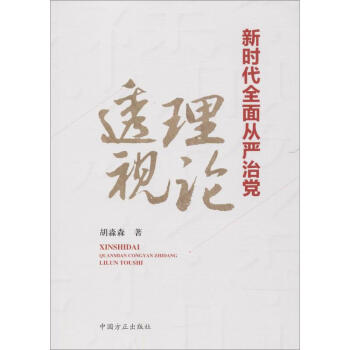 新時代全麵從嚴治黨理論透視