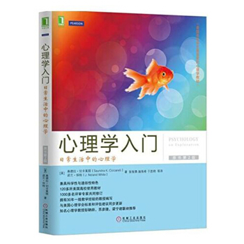 心理学入门 日常生活中的心理学原书第二版 桑德拉/切卡莱丽 诺兰 怀特 机械工业出版社 120多所 pdf epub mobi 电子书 下载