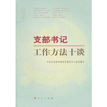 支部书记工作方法十谈