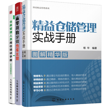 包郵 精益倉儲管理實戰手冊+從零開始學做倉庫主管+倉庫管理人員崗位培訓手冊 3本 現代倉儲管理書籍 pdf epub mobi 電子書 下載