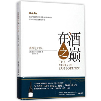 正版 在酒之巅：嘉雅的天地人 解读酿酒的详细过程及步骤 葡萄种植、采收、酿制到灌装的步 pdf epub mobi 电子书 下载