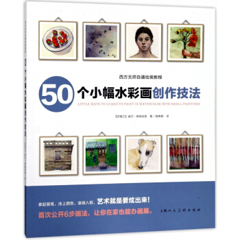 50個小幅水彩畫創作技法/西方無師自通繪畫教程 pdf epub mobi 電子書 下載
