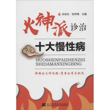 火神派诊治十大慢性病 pdf epub mobi 电子书 下载
