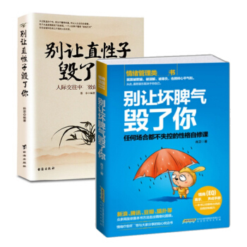 套装现货 别让直性子毁了你+别让坏脾气毁了你 共2册 pdf epub mobi 电子书 下载