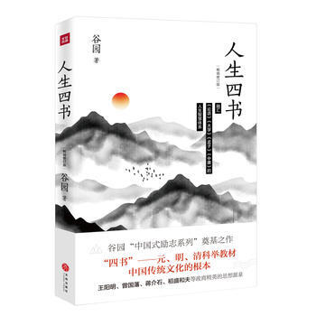 人生四书 传统文化书籍 融汇《论语》《大学》《孟子》《中庸》的人生智慧体系谷园“中国式励志系列”奠基 pdf epub mobi 电子书 下载