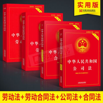 現貨 法條實用版共4冊:中華人民共和國勞動法+勞動閤同法+公司法+閤同法 法律書籍 中國法製齣版社