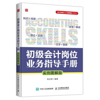 初级会计岗位业务指导手册-实例图解版 pdf epub mobi 电子书 下载
