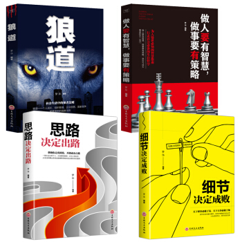 抖音推荐4册 狼道+做人要有智慧做事要有策略+细节决定成败+思路决定出路 为人出事哲学 人际交往励志 pdf epub mobi 电子书 下载