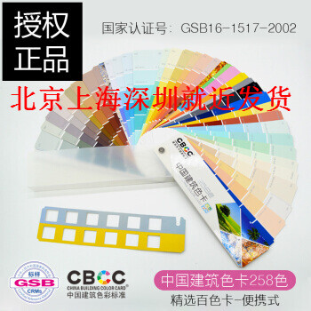 CBCC-中國國傢標準建築色卡258個顔色-GSB16-1517.1-2002國標色卡建築裝修化工廠 pdf epub mobi 電子書 下載