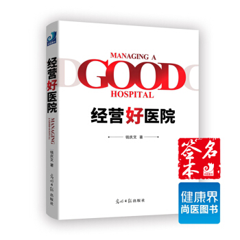 《经营好医院》签名珍藏版 京东特供 限量出售 pdf epub mobi 电子书 下载