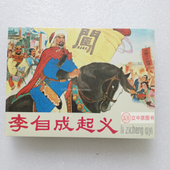 李自成起義 連環畫小人書 李世南 任率英 連環畫齣版社人美50開精裝 9787505612860 pdf epub mobi 電子書 下載