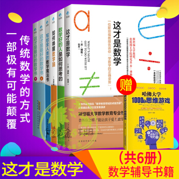 数学好的人是如何思考的6册 如何唤醒数学脑 写给全人类的数学魔法书 这才是最好的数学书上下 pdf epub mobi 电子书 下载