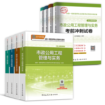 一級建造師2018教材+衝刺試捲 可選專業 市政專業 pdf epub mobi 電子書 下載