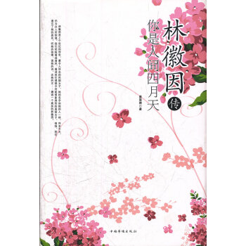 林徽因传-你是人间四月天 pdf epub mobi 电子书 下载