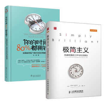 你的时间 80%都用错了+极简主义：风靡欧美的工作与生活理念 提升自身效率 合理时间原理如何利用时 pdf epub mobi 电子书 下载