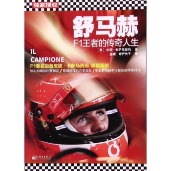 舒马赫-F1王者的传奇人生 pdf epub mobi 电子书 下载