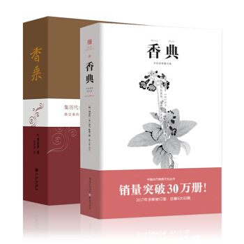 香乘+香典 周嘉胄著明朝作家香乘书是中华香学集历代香典之大成，窥中华香道之门径中国香学书籍香谱书 pdf epub mobi 电子书 下载