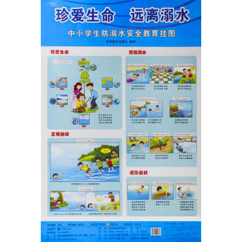中小学生防溺水安全教育挂图-高等教育出版社 编制