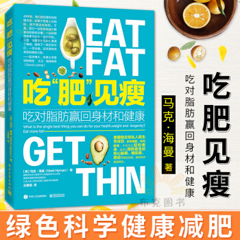 吃肥见瘦 吃对脂肪赢回身材和健康 健康膳食计划 减肥书 食谱书籍采购清单步骤 pdf epub mobi 电子书 下载