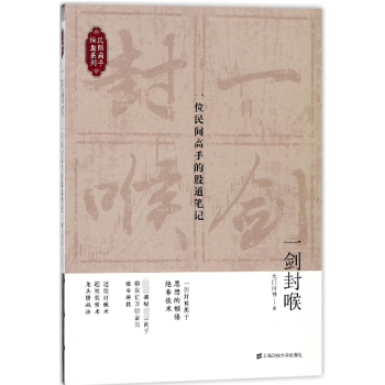 一劍封喉(一位民間高手的股道筆記)/民間高手操盤係列 pdf epub mobi 電子書 下載