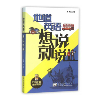 正版 地道英语想说就说 时急需马上开口 即学即用沟通无碍 赴美英旅游工作学习生活 用书 听力扫码下载