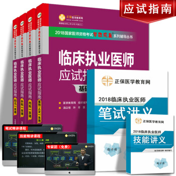 正保医学教育网2018国家医师资格考试临床执业医师应试指南基础人文内科学外科学妇产科儿科学一本通4本