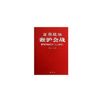 正麵戰場－淞滬會戰(精裝) pdf epub mobi 電子書 下載