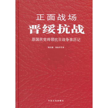 正麵戰場－晉綏抗戰(精裝) pdf epub mobi 電子書 下載