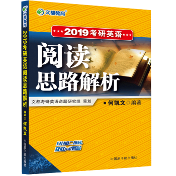 正版現貨 文都考研英語閱讀思路解析 2019考研英語一英語二曆年真題閱讀思路解析閱讀專項 pdf epub mobi 電子書 下載