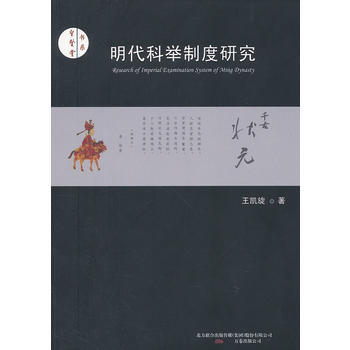 明代科举制度研究 pdf epub mobi 电子书 下载