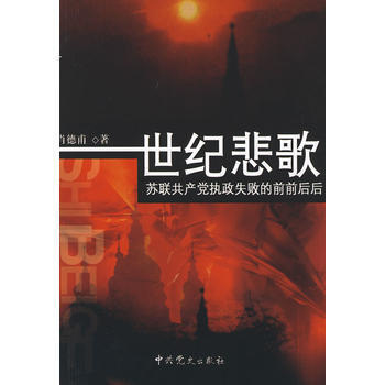 世紀悲歌—蘇聯黨執政失敗的前前後後 pdf epub mobi 電子書 下載