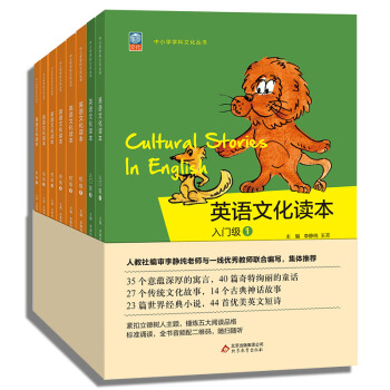 现货英语文化读本入门级初级全8册人教社编审 pdf epub mobi 电子书 下载