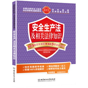 环球2017注册安全工程师考试用书 安全生产法及相关法律知识历年真押题题试卷 2017年全国安全工程 pdf epub mobi 电子书 下载