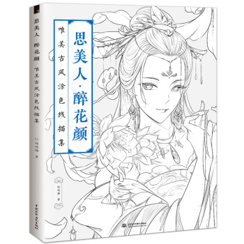 思美人醉花顔唯美古風塗色綫描集飛樂鳥手繪色鉛筆塗色書描畫本成人美術色彩填色基礎臨摹技法教程繪畫書籍 pdf epub mobi 電子書 下載