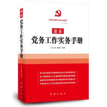 最新黨務工作實務手冊
