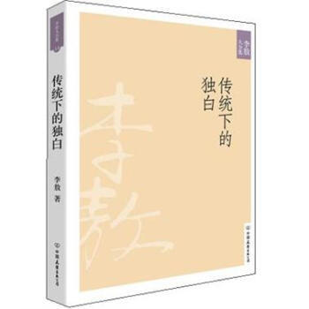 正版书籍 传统下的独白/李敖大全集 pdf epub mobi 电子书 下载