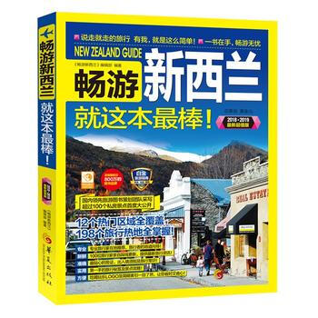 暢遊新西蘭就這本最棒!-2018-2019最新超值版