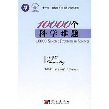 10000个科学难题 化学卷