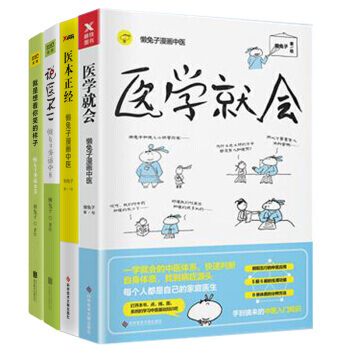 医本正经系列4册 就是想看你笑的样子+说医不二+医本正经+医学就会 健身与保健书籍 懒兔子系列 pdf epub mobi 电子书 下载