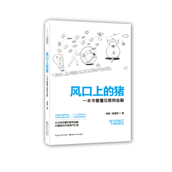 正版书籍 风口上的猪(一本书看懂互联网金融)——非全新 pdf epub mobi 电子书 下载