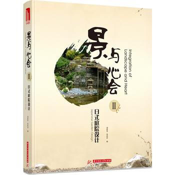 景与心会2：日式庭院设计(附赠本书电子书1份) pdf epub mobi 电子书 下载