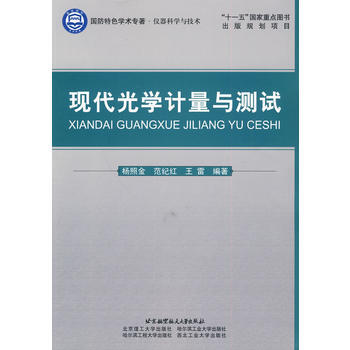 现代光学计量与测试(十一五)