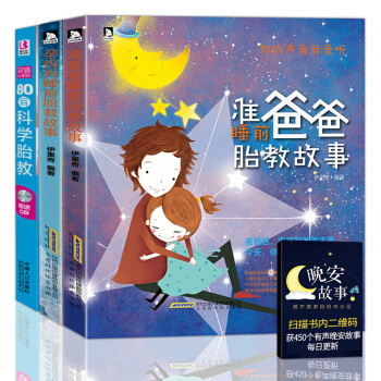 准爸爸孕妈妈睡前胎教故事书+科学胎教书籍 孕妈妈读本胎宝宝 孕期适合孕妇看的书 孕妈怀孕胎教书籍 pdf epub mobi 电子书 下载