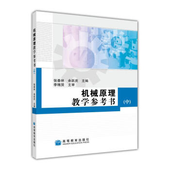 机械原理教学参考书（中）-张春林 pdf epub mobi 电子书 下载