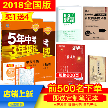 【送4样大礼】2018版五年中考三年模拟生物地理全套2会考5年中考3年模拟生物地理学生用书全国版53 pdf epub mobi 电子书 下载